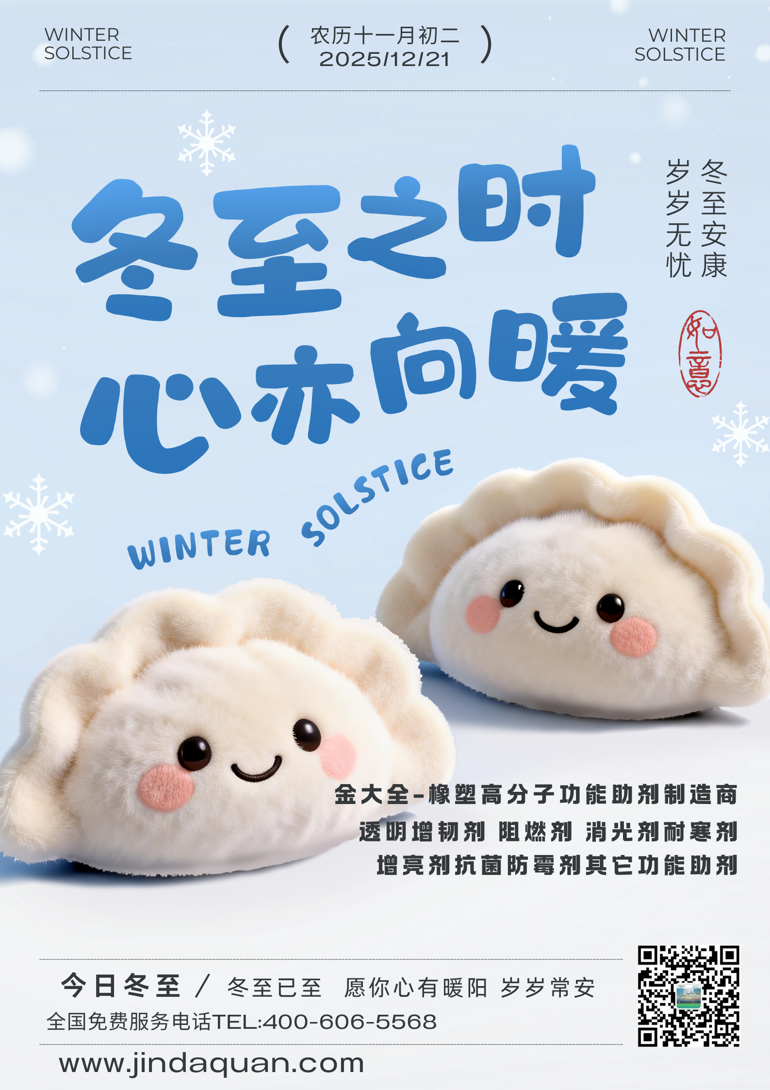 冬至已至，春归有期，愿所有美好都向你奔赴而来，生活甜甜蜜蜜，幸福圆满，未来可期！金大全祝各位新老客户们，冬至快乐！